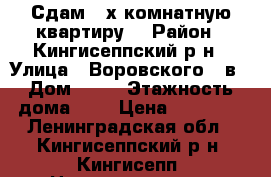 Сдам 3-х комнатную квартиру. › Район ­ Кингисеппский р-н › Улица ­ Воровского 31в › Дом ­ 37 › Этажность дома ­ 9 › Цена ­ 30 000 - Ленинградская обл., Кингисеппский р-н, Кингисепп  Недвижимость » Квартиры аренда   